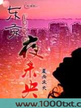 东京夜未央图片