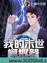 我的末世模拟器