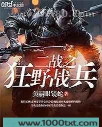 二战之狂野战兵图片