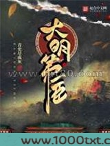 大明第一臣图片