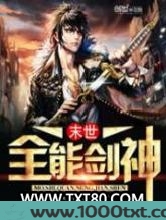 末世全能剑神