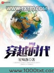 地球穿越时代