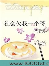 社会欠我一个哥