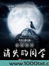 那些突然消失的同学图片