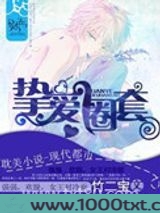 挚爱圈套图片