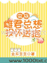 雌君他总想投怀送抱[虫族]图片