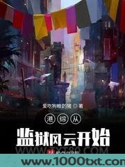 港综从监狱风云开始图片