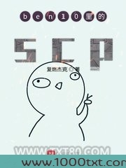 ben10里的scp图片