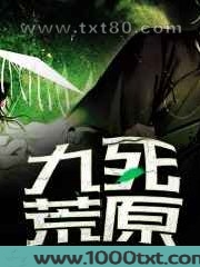 九死荒原图片