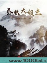 春秋大领主