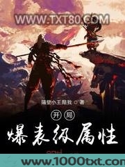 开局爆表级属性