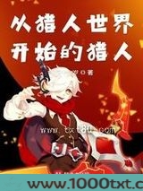 从猎人世界开始的猎人图片