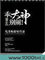 乖，大神别闹！[重生]图片