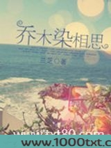 乔木染相思