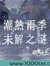 潮热雨季未解之谜