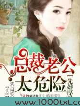 先婚后爱，腹黑老公太危险