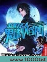 超级鬼魂收容所