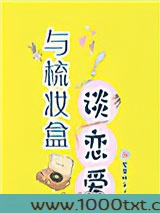 与梳妆盒谈恋爱