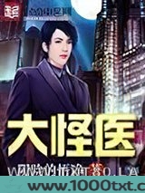 大怪医图片