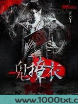 鬼撩衣图片
