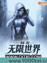 畅游无限世界图片