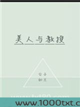 美人与教授图片