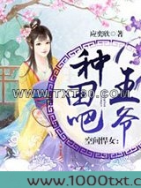 空间悍女：种田吧，王爷！