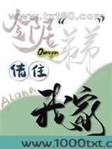 邻居Omega弟弟借住我家[女A男O]图片