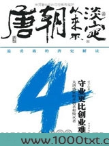 唐朝从来不淡定4图片
