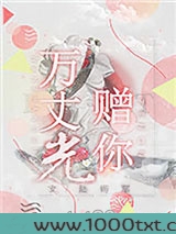 万丈光赠你图片