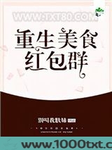 重生美食红包群