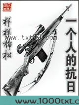 一个人的抗日图片