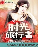 时光旅行者图片