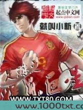 足球之娱乐巨星
