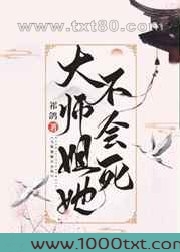 大师姐她不会死图片