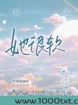 她很软图片
