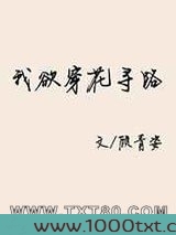 我欲穿花寻路