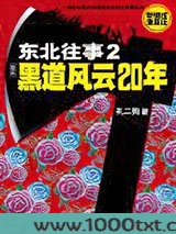 东北往事2黑道风云20年图片