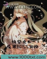 快穿女配：反派BOSS别撩图片