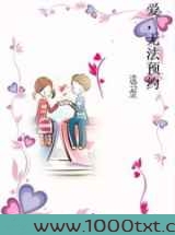爱，无法预约