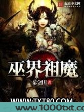 巫界祖魔图片