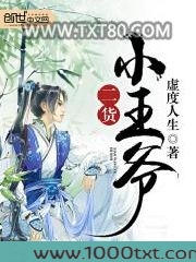 二货小王爷图片