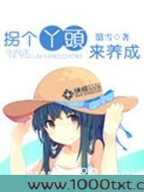 拐个丫头来养成图片