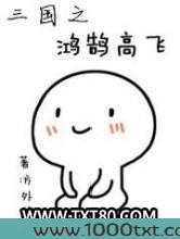三国之鸿鹄高飞图片
