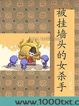 被挂墙头的女杀手