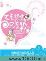 不羡鸳鸯只羡狐