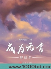 成为无常那些年