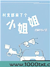 村支部来了个小姐姐图片