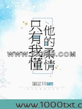 只有我懂他的柔情