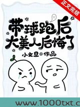 带球跑后大美人后悔了图片